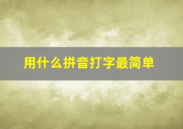 用什么拼音打字最简单