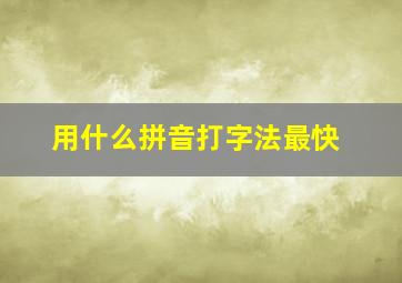 用什么拼音打字法最快