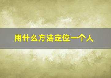 用什么方法定位一个人