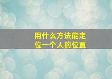 用什么方法能定位一个人的位置