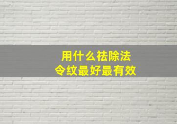 用什么祛除法令纹最好最有效