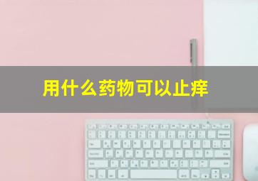 用什么药物可以止痒