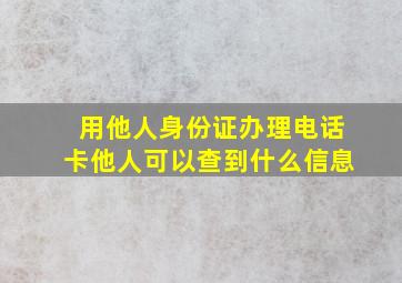 用他人身份证办理电话卡他人可以查到什么信息