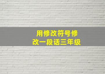 用修改符号修改一段话三年级