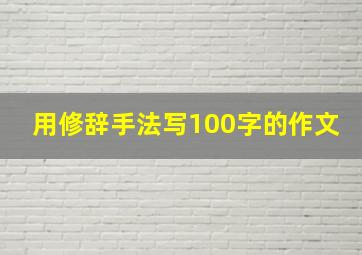 用修辞手法写100字的作文