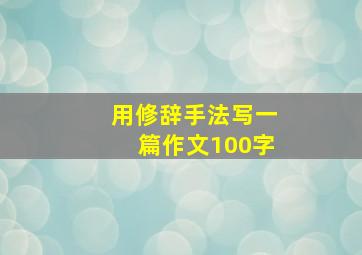 用修辞手法写一篇作文100字