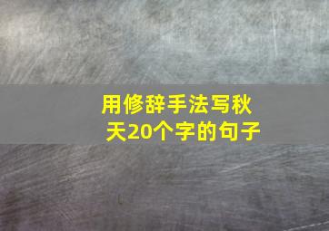 用修辞手法写秋天20个字的句子