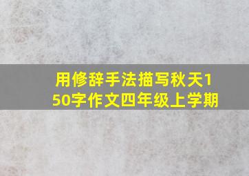 用修辞手法描写秋天150字作文四年级上学期