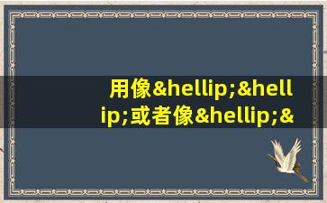 用像……或者像……造句