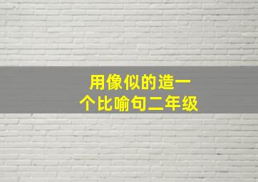 用像似的造一个比喻句二年级