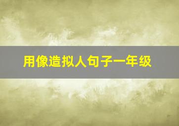 用像造拟人句子一年级