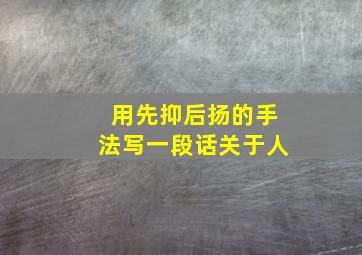 用先抑后扬的手法写一段话关于人