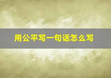 用公平写一句话怎么写