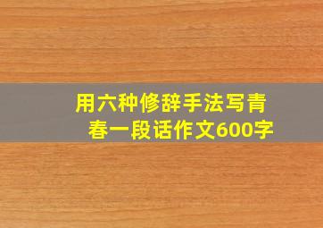 用六种修辞手法写青春一段话作文600字