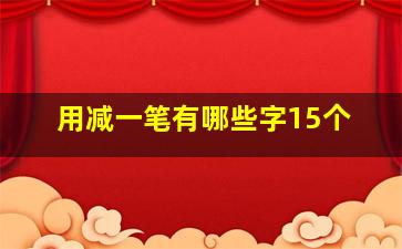 用减一笔有哪些字15个