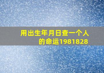 用出生年月日查一个人的命运1981828