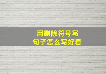 用删除符号写句子怎么写好看