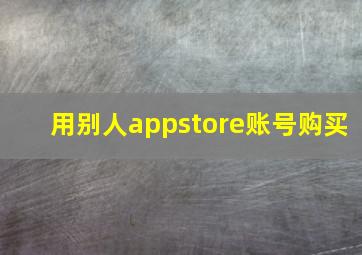 用别人appstore账号购买