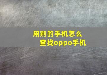 用别的手机怎么查找oppo手机