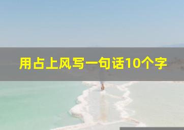 用占上风写一句话10个字