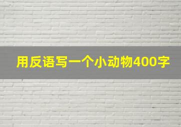 用反语写一个小动物400字