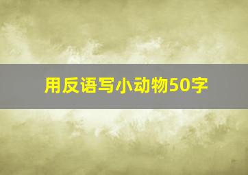 用反语写小动物50字