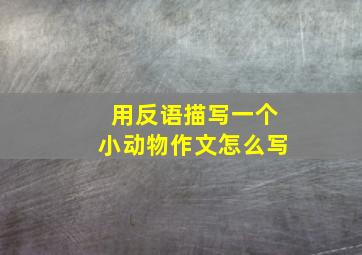 用反语描写一个小动物作文怎么写