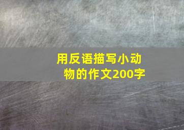 用反语描写小动物的作文200字