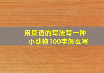 用反语的写法写一种小动物100字怎么写