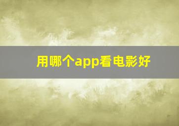 用哪个app看电影好