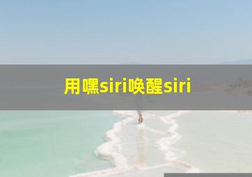 用嘿siri唤醒siri