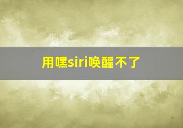 用嘿siri唤醒不了