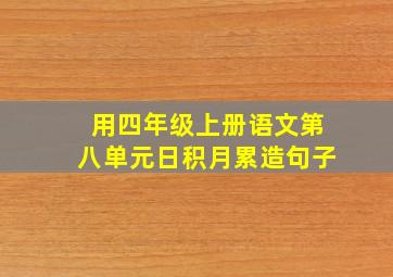 用四年级上册语文第八单元日积月累造句子