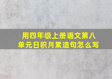 用四年级上册语文第八单元日积月累造句怎么写