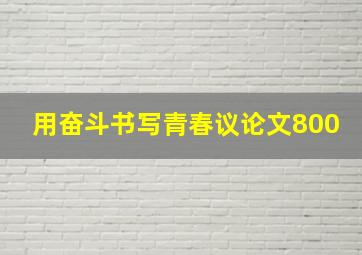 用奋斗书写青春议论文800