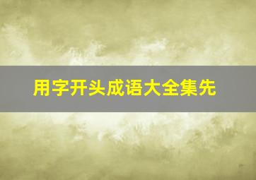 用字开头成语大全集先