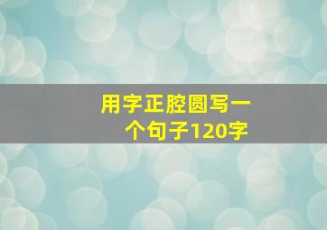 用字正腔圆写一个句子120字