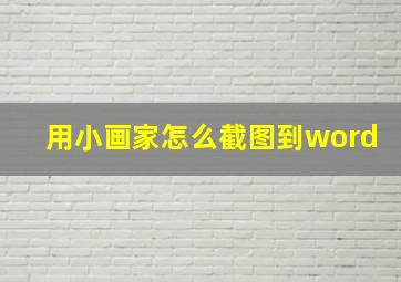 用小画家怎么截图到word