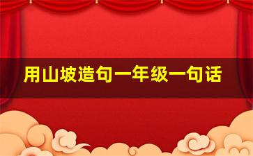 用山坡造句一年级一句话