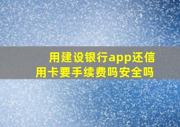 用建设银行app还信用卡要手续费吗安全吗