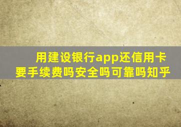 用建设银行app还信用卡要手续费吗安全吗可靠吗知乎