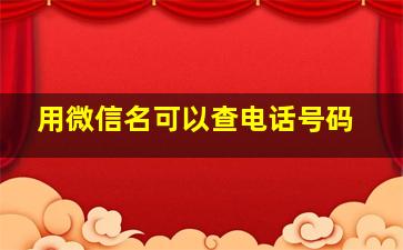 用微信名可以查电话号码