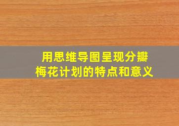 用思维导图呈现分瓣梅花计划的特点和意义