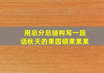 用总分总结构写一段话秋天的果园硕果累累