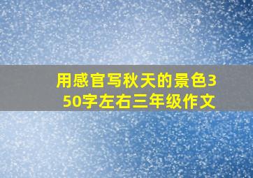 用感官写秋天的景色350字左右三年级作文