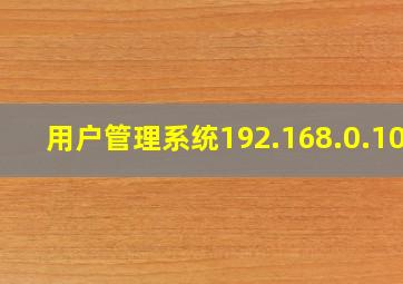 用户管理系统192.168.0.102