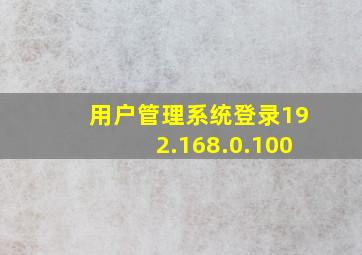 用户管理系统登录192.168.0.100