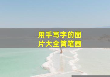 用手写字的图片大全简笔画