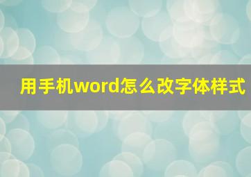 用手机word怎么改字体样式