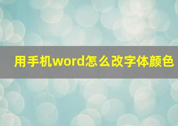 用手机word怎么改字体颜色